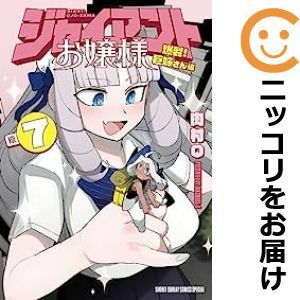 【591585】ジャイアントお嬢様 全巻セット【1-7巻セット・以下続巻】肉村Qサンデーうぇぶり