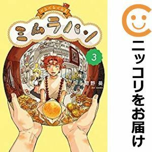 【591530】くるくるくるま ミムラパン 全巻セット【全3巻セット・完結】関野葵月刊！スピリッツ