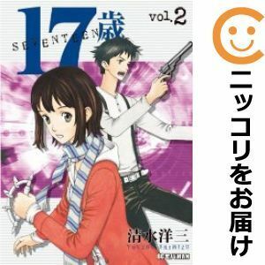 【591521】17歳 全巻セット【全2巻セット・完結】清水洋三クラブサンデー