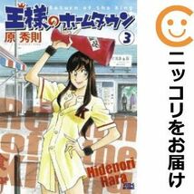 【591484】王様のホームタウン 全巻セット【全3巻セット・完結】原秀則ビッグコミックスペリオール_画像1