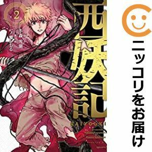 【591649】西妖記 全巻セット【全2巻セット・完結】一ノ瀬かおるイブニング