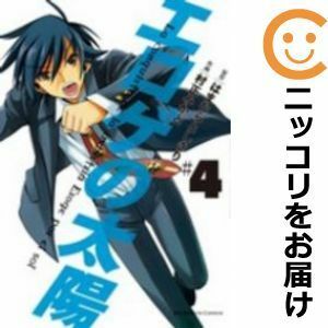 【591623】エロゲの太陽 全巻セット【全4巻セット・完結】村正みかど週刊ビッグコミックスピリッツ