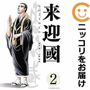 【591644】来迎國/らいごうのくに 全巻セット【1-2巻セット・以下続巻】玉野祐也マンガワン