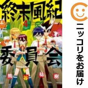 【591540】終末風紀委員会 全巻セット【全4巻セット・完結】熊谷祐樹ゲッサン（月刊 少年サンデー）