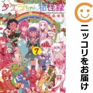 【591552】タケヲちゃん物怪録 全巻セット【全7巻セット・完結】とよ田みのるゲッサン（月刊 少年サンデー）