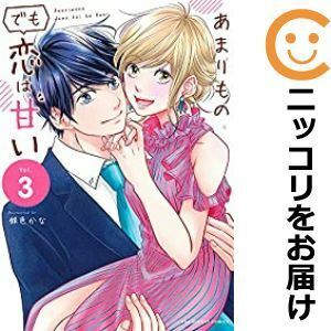 【591534】あまりものでも恋は甘い 全巻セット【1-3巻セット・以下続巻】銀色かなマンガワン