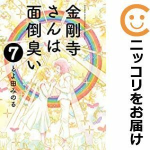 【591551】金剛寺さんは面倒臭い 全巻セット【全7巻セット・完結】とよ田みのるゲッサン（月刊 少年サンデー）