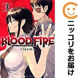 【591821】BLOOD FIRE 警視庁特別怪異対応班 全巻セット【1-3巻セット・以下続巻】sigama少年マガジンエッジ