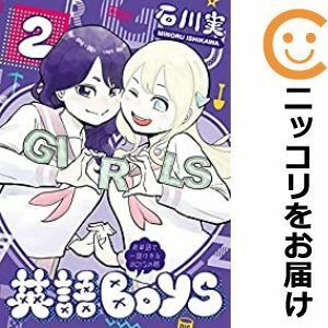 【591756】英語BOYS～英単語で一儲けするBOYSの略～ 全巻セット【1-2巻セット・以下続巻】石川実ヤンマガWeb