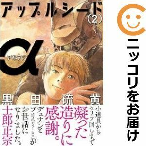 【591895】アップルシードα 全巻セット【全2巻セット・完結】黒田硫黄モーニング・ツー