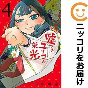 【592010】嘘つきユリコの栄光 全巻セット【全4巻セット・完結】田中現兎少年マガジンエッジ