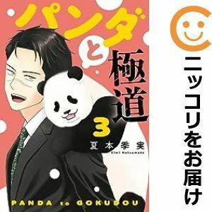 【591969】パンダと極道 全巻セット【1-3巻セット・以下続巻】夏本季実モーニング・ツー