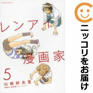 【592073】レンアイ漫画家 全巻セット【全5巻セット・完結】山崎紗也夏モーニング