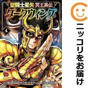 【592119】聖闘士星矢 冥王異伝 ダークウィング 全巻セット【1-4巻セット・以下続巻】上田信舟チャンピオンRED