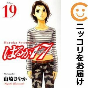 【592072】はるか17 全巻セット【全19巻セット・完結】山崎さやかモーニング