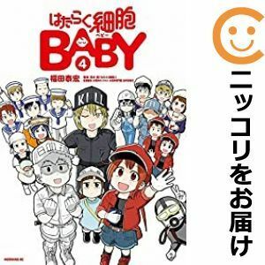 【592140】はたらく細胞BABY 全巻セット【全4巻セット・完結】福田泰宏モーニング