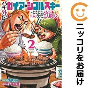 【592172】バキ外伝 ガイアとシコルスキー ～ときどきノムラ 二人だけど三人暮らし～ 全巻セット【1-2巻セット・以下続巻】林たかあき