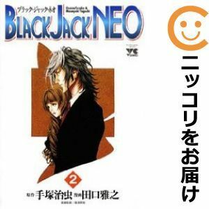 【592109】BLACK JACK NEO 全巻セット【全2巻セット・完結】田口雅之ヤングチャンピオン