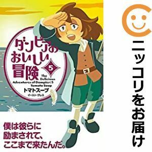 【592242】ダンピアのおいしい冒険 全巻セット【1-5巻セット・以下続巻】トマトスープMatogrosso