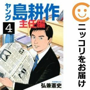 【592333】ヤング 島耕作 主任編 全巻セット【全4巻セット・完結】弘兼憲史イブニング