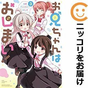 【592245】お兄ちゃんはおしまい！ 公式アンソロジーコミック 全巻セット【1-3巻セット・以下続巻】アンソロジー