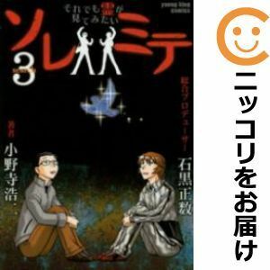 【592230】ソレミテ それでも霊が見てみたい 全巻セット【全3巻セット・完結】小野寺浩二ヤングキングアワーズ