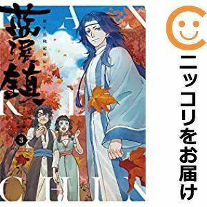 【592314】藍渓鎮 羅小黒戦記外伝 全巻セット【1-3巻セット・以下続巻】孫呱