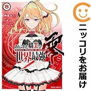 【592315】ありふれた職業で世界最強 零 全巻セット【全8巻セット・完結】神地あたるコミックガルド