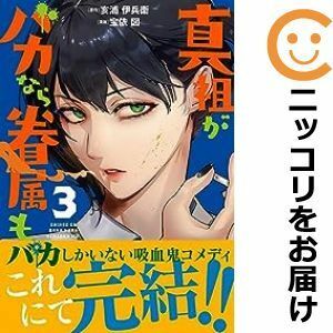 【592304】真祖がバカなら眷属も。 全巻セット【1-3巻セット・以下続巻】宝依図COMIC Hu