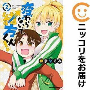 【592389】変わらないで、緒方くん！ 全巻セット【1-2巻セット・以下続巻】神奈なごみ月刊少年エース