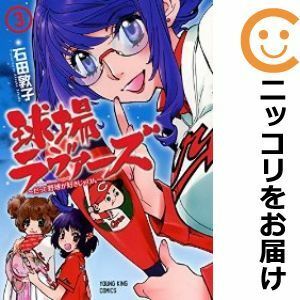 【592216】球場ラヴァーズ～だって野球が好きじゃけん～ 全巻セット【全3巻セット・完結】石田敦子月刊ヤングキング