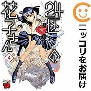 【592210】24区の花子さん 全巻セット【全4巻セット・完結】吉富昭仁チャンピオンRED