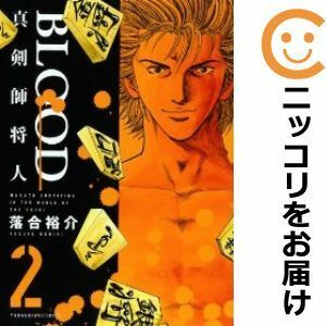 【592229】BLOOD ～真剣師 将人～ 全巻セット【全2巻セット・完結】落合裕介ヤングキング