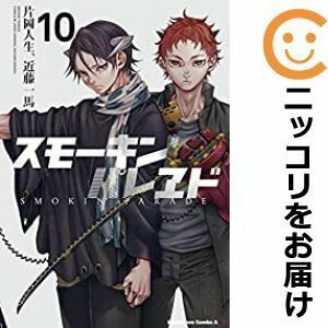 【592373】スモーキン'パレヱド 全巻セット【全10巻セット・完結】片岡人生×近藤一馬月刊少年エース