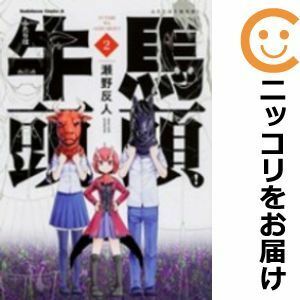 【592448】ふたりは牛頭馬頭！ 全巻セット【全2巻セット・完結】瀬野反人月刊少年エース