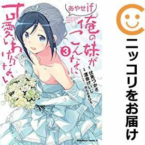 【592643】俺の妹がこんなに可愛いわけがない あやせif 全巻セット【1-3巻セット・以下続巻】渡会けいじ少年エースplus