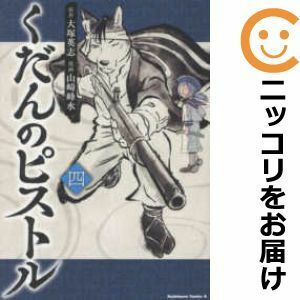 【592642】くだんのピストル 全巻セット【1-4巻セット・以下続巻】山崎峰水ヤングエース