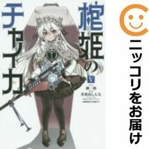 【592404】棺姫のチャイカ 全巻セット【全5巻セット・完結】茶菓山しん太月刊少年エース_画像1