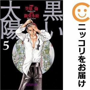 【592638】黒い太陽 全巻セット【全5巻セット・完結】笠原倫週刊漫画サンデー