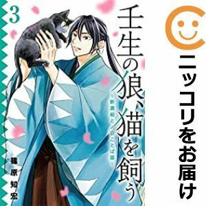 【592560】壬生の狼、猫を飼う～新選組と京ことば猫～ 全巻セット【全3巻セット・完結】篠原知宏ガンガンONLINE