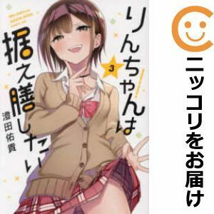 【592445】りんちゃんは据え膳したい 全巻セット【1-3巻セット・以下続巻】澄田佑貴コミックNewtype