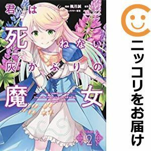 【592508】君は死ねない灰かぶりの魔女 全巻セット【1-2巻セット・以下続巻】楓月誠ヤングエースUP