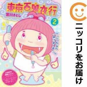 【592457】東京百鬼夜行 全巻セット【全2巻セット・完結】宮川さとし月刊コミックバンチ