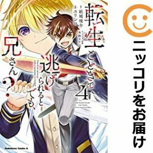 【592525】転生ごときで逃げられるとでも、兄さん？ 全巻セット【全4巻セット・完結】ユリシロ少年エースplus