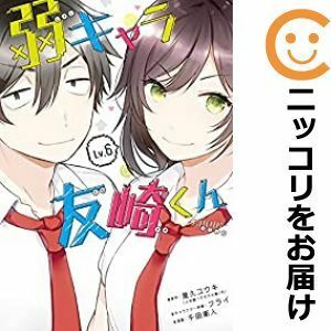 【592615】弱キャラ友崎くん－COMIC－ 全巻セット【1-6巻セット・以下続巻】千田衛人ガンガンJOKER