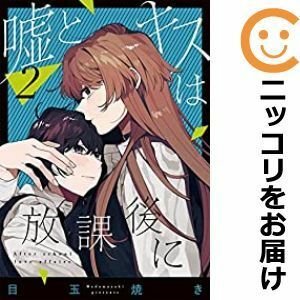 【592705】嘘とキスは放課後に 全巻セット【全2巻セット・完結】目玉焼き月刊ビッグガンガン