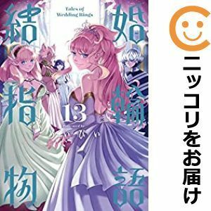 【592704】結婚指輪物語 全巻セット【1-13巻セット・以下続巻】めいびい月刊ビッグガンガン