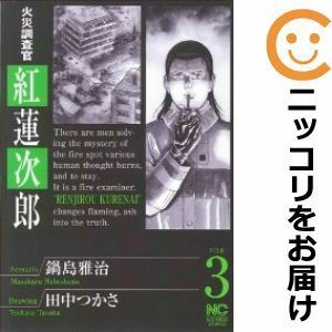 【592653】火災調査官 紅蓮次郎 全巻セット【全3巻セット・完結】田中つかさ