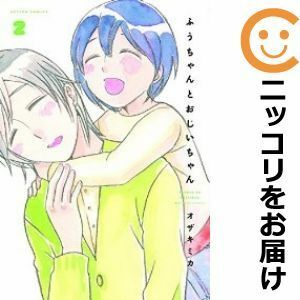 【592954】ふうちゃんとおじいちゃん 全巻セット【全2巻セット・完結】オザキミカ月刊アクション