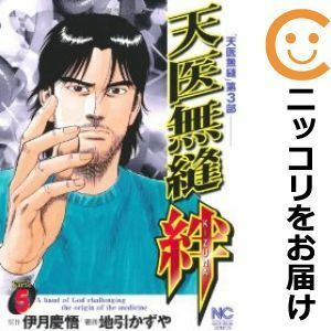 【592923】天医無縫・絆 全巻セット【全5巻セット・完結】地引かずや別冊漫画ゴラク